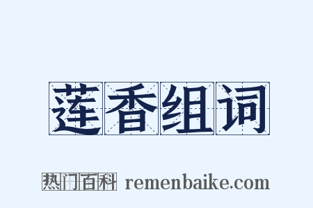 莲香组词是什么意思的图片